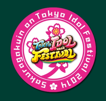 さくら学院 - 連絡板 - 『TOKYO IDOL FESTIVAL 2014』 さくら