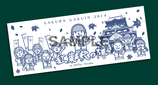 さくら学院 9月27日（土）公演グッズ販売情報